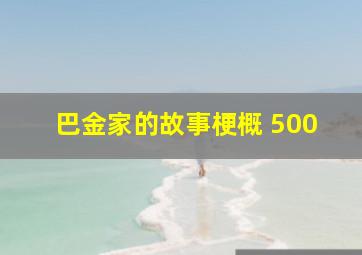 巴金家的故事梗概 500